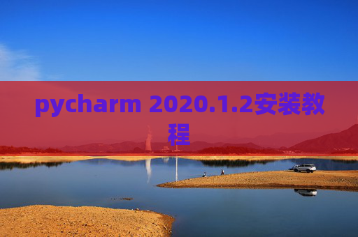 pycharm 2020.1.2安装教程